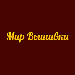 Мир Вышивки